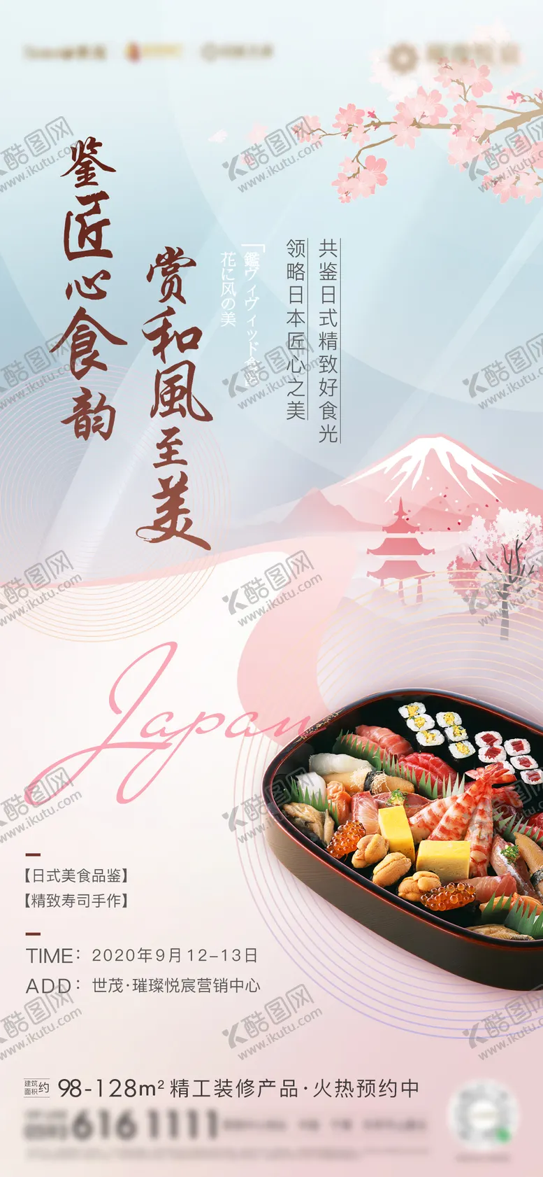 编号：91387511161626427647【酷图网】源文件下载-房地产日本美食节活动海报