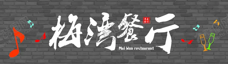 编号：60847110121506237298【酷图网】源文件下载-门头