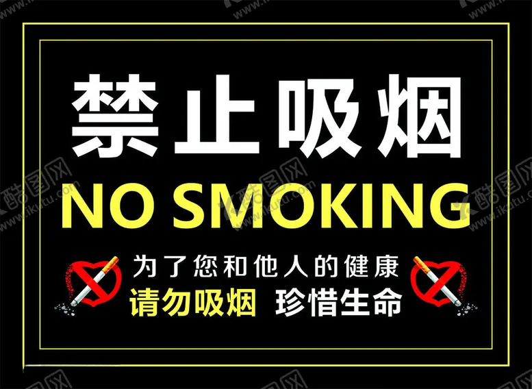 编号：82214102261901036754【酷图网】源文件下载-禁止吸烟