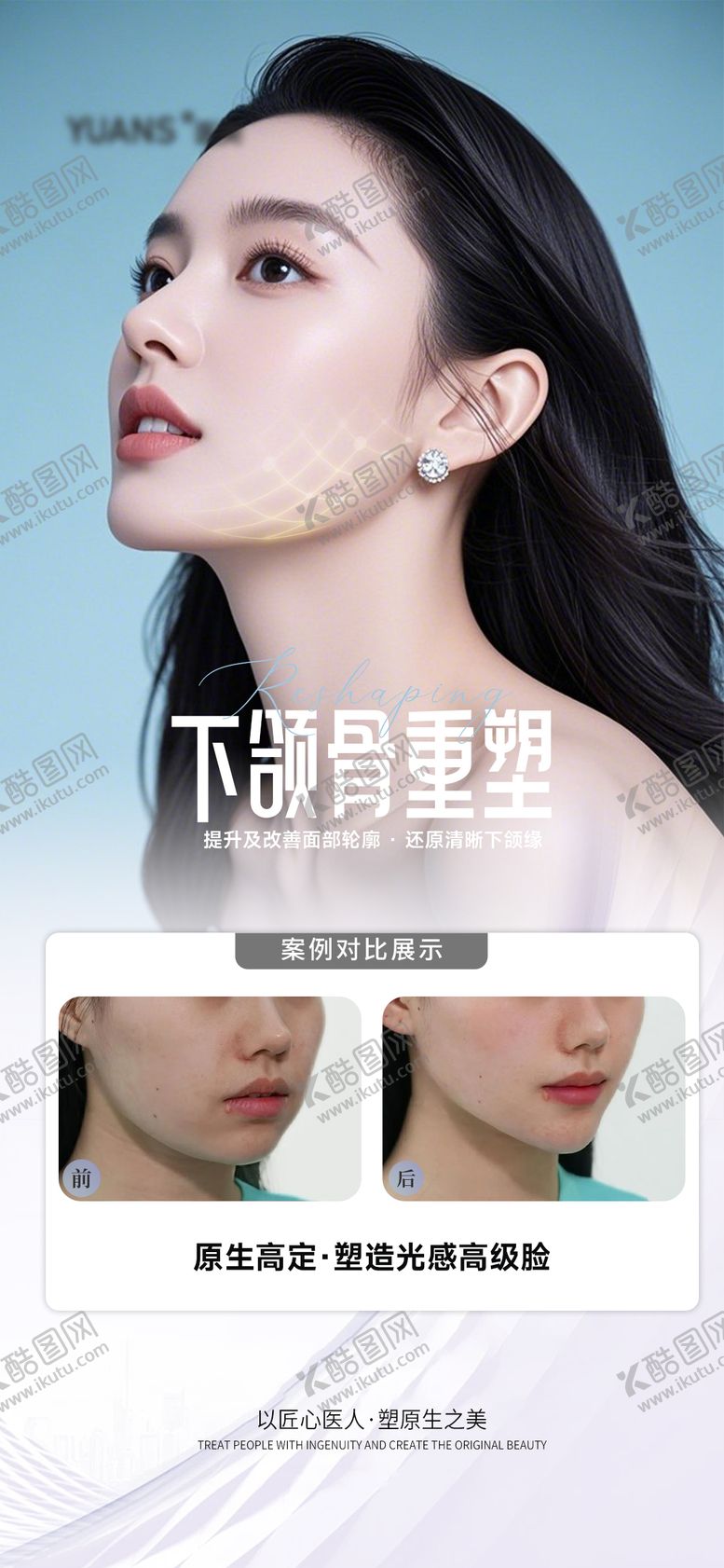 编号：88080306160132508209【酷图网】源文件下载-医美下颌缘提升案例海报