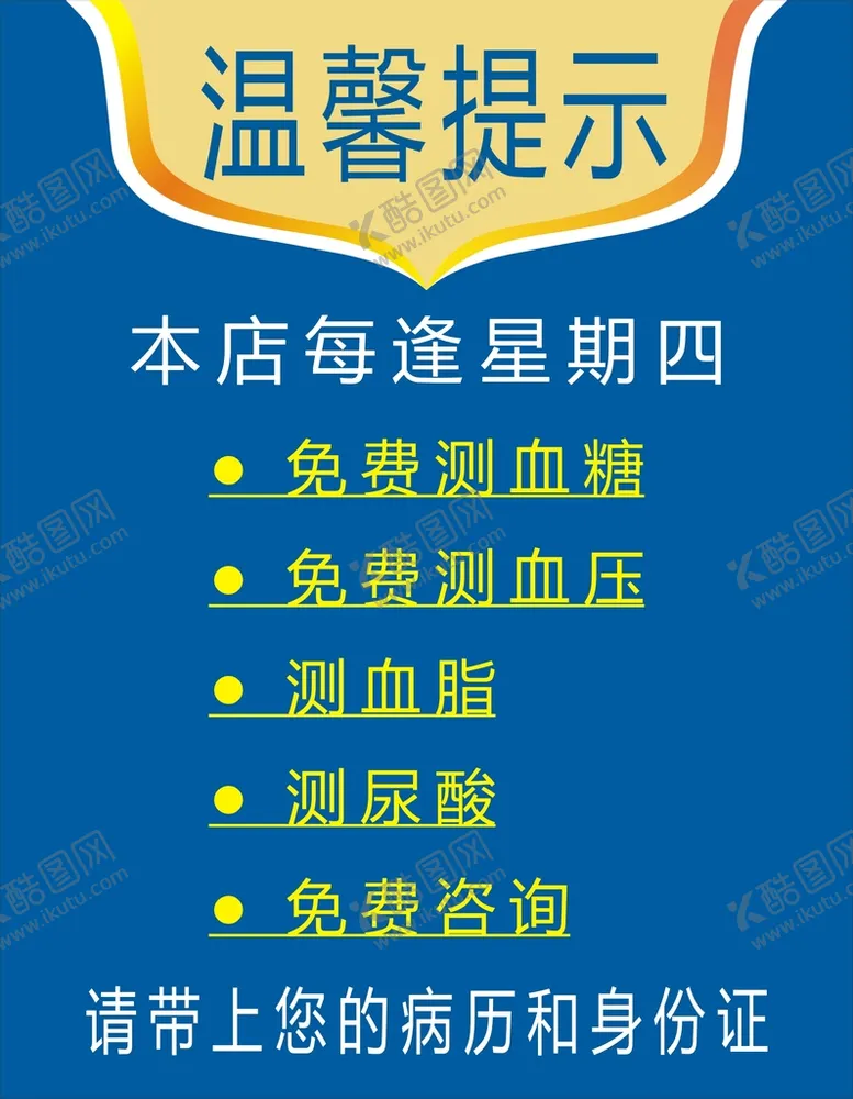 编号：23109701180405395569【酷图网】源文件下载-温馨提示 药房提示 药店提示