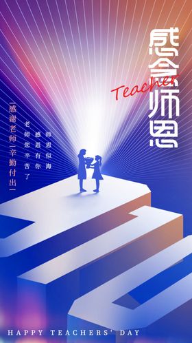 教师节海报图片素材快乐