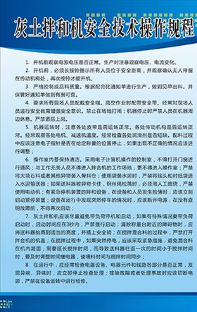 灰土拌和机安全技术操作规程