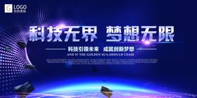 科技无界梦想无限