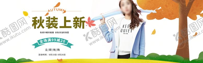 编号：77469105111913577179【酷图网】源文件下载-秋装上新
