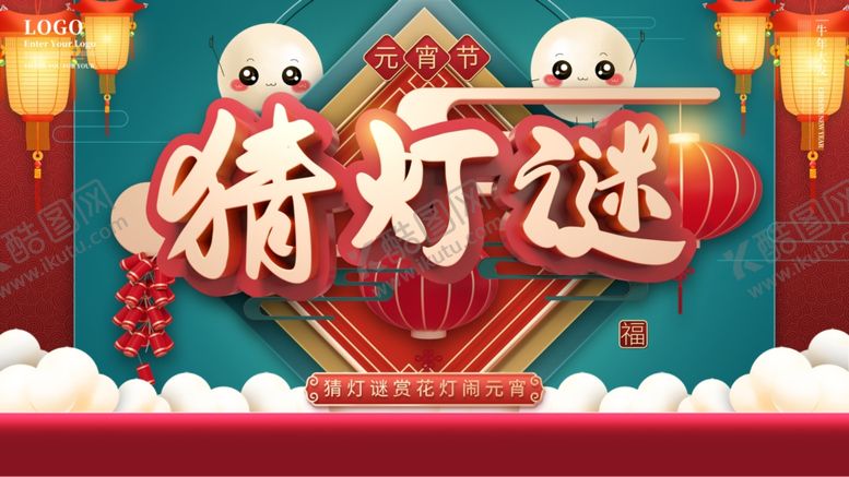 编号：61881603090758431216【酷图网】源文件下载-猜灯谜展板