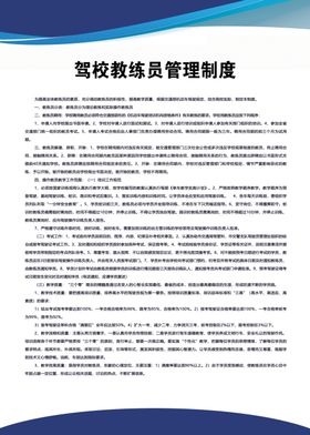 驾校教练员管理制度