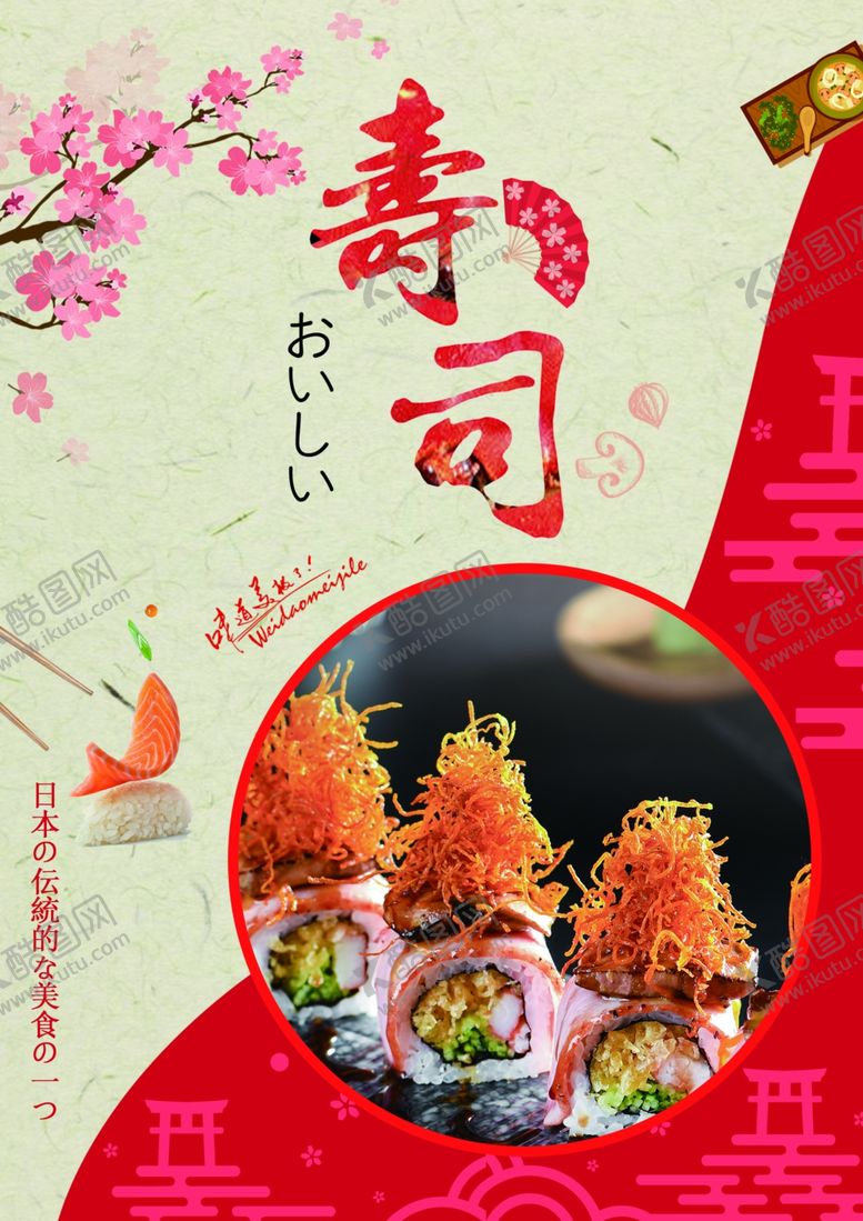编号：98673302180827458740【酷图网】源文件下载-寿司海报