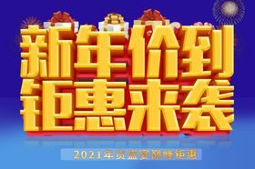 新年促销海报