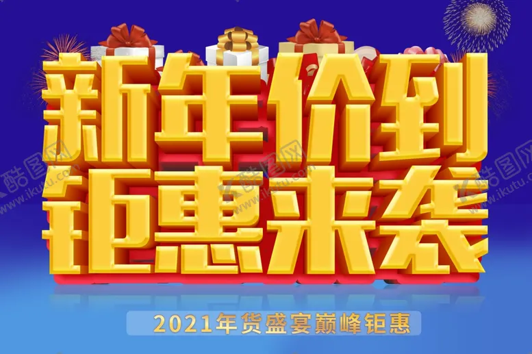 编号：18252304301942298419【酷图网】源文件下载-新年促销海报
