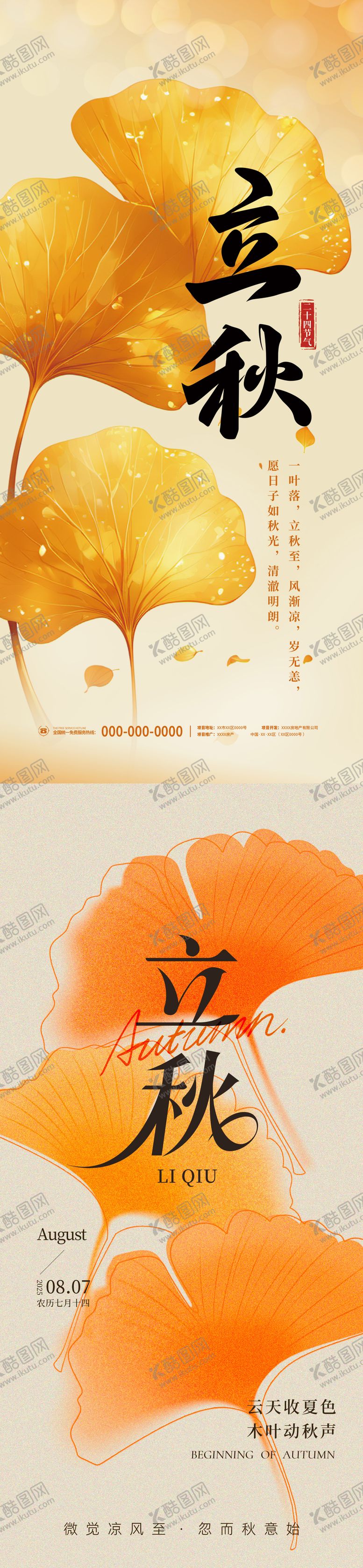 编号：12685608011200396476【酷图网】源文件下载-立秋秋天海报