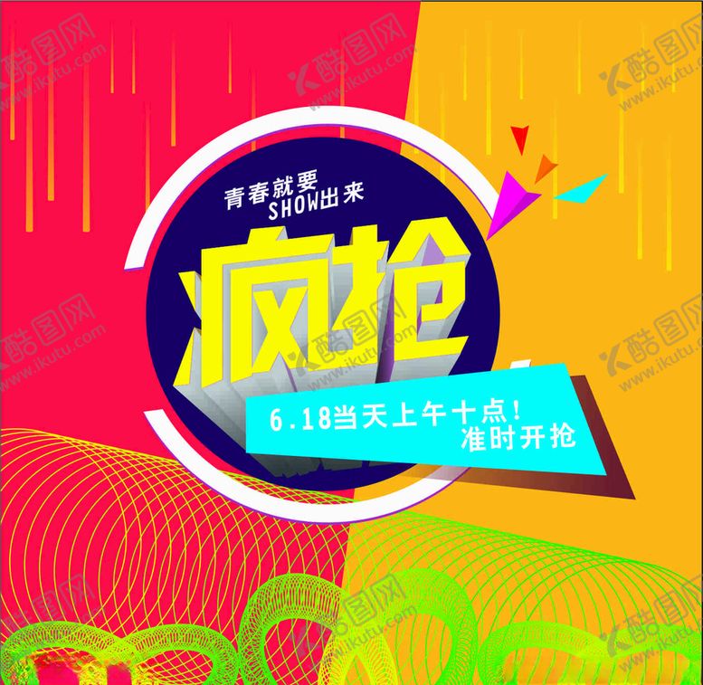 编号：29936406281905336057【酷图网】源文件下载-618疯抢海报