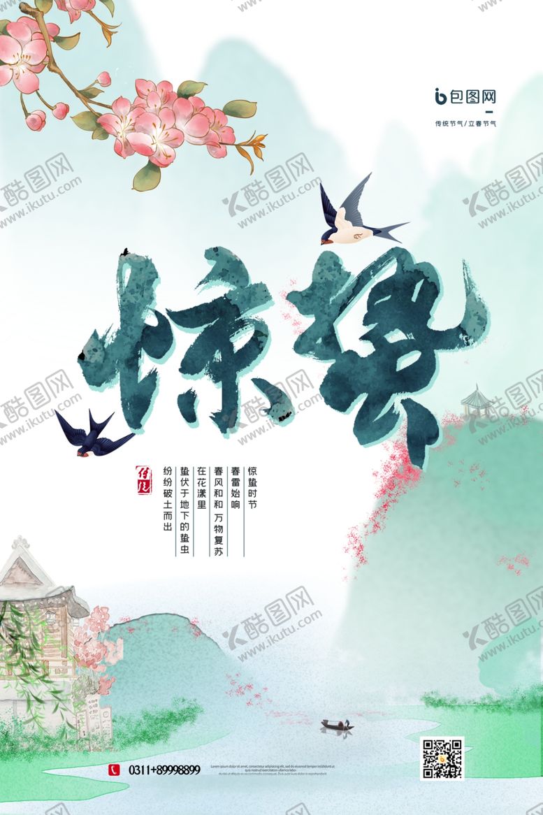 编号：32529910281035586545【酷图网】源文件下载-惊蛰