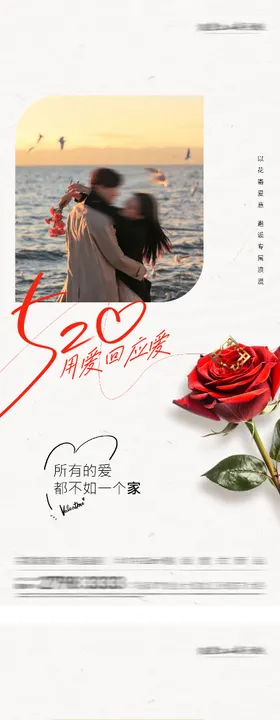 地产520情人节贺卡系海报