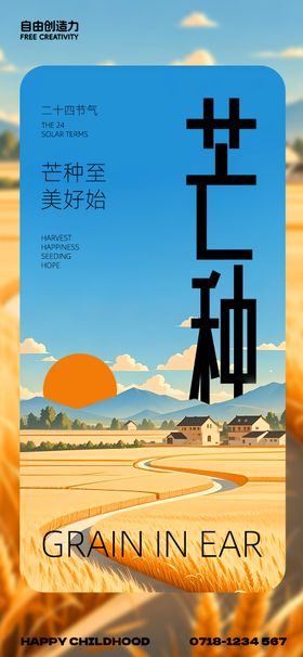 地产芒种麦穗稻田风景海报