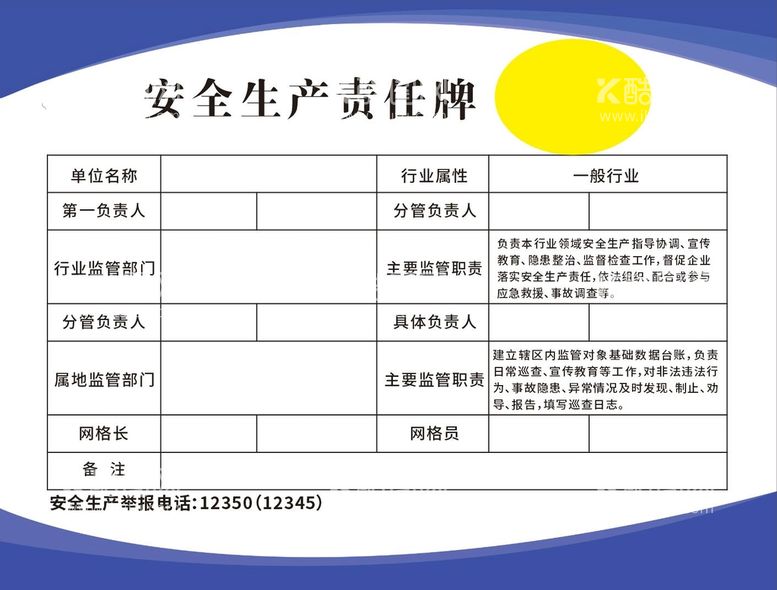 编号：07643509221701031563【酷图网】源文件下载-安全生产责任牌