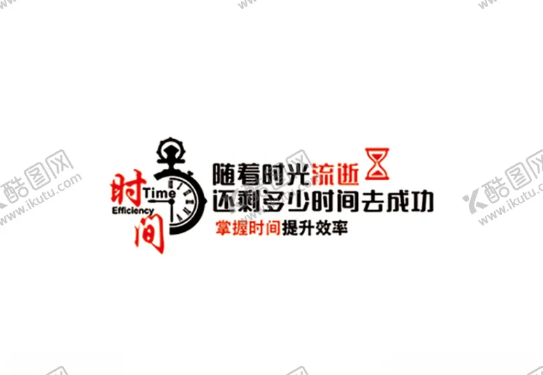 编号：69442604231406337202【酷图网】源文件下载-掌握时间提升效率