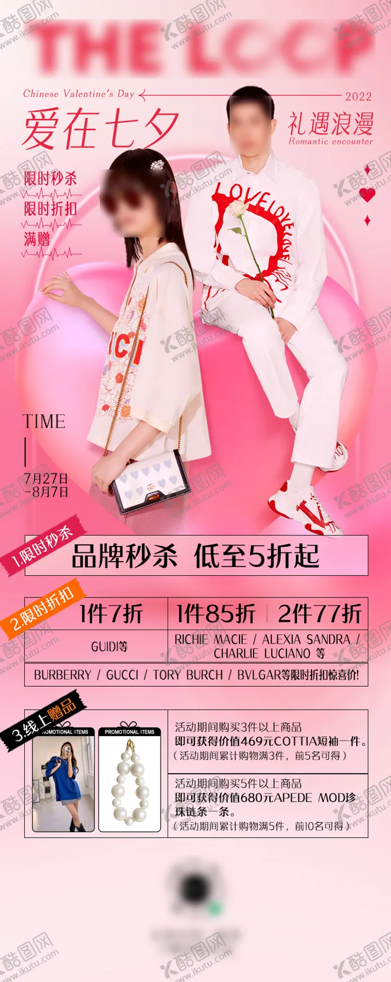 编号：12048109042304508639【酷图网】源文件下载-七夕情人节时尚潮牌海报