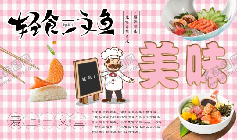 编号：41006906181105308617【酷图网】源文件下载-三文鱼