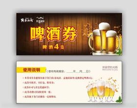 啤酒券