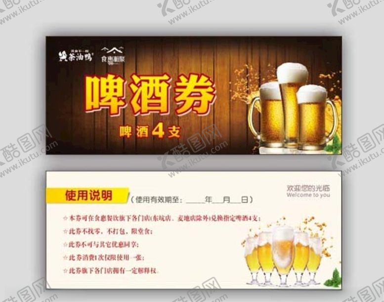 编号：41240707132024309334【酷图网】源文件下载-啤酒券