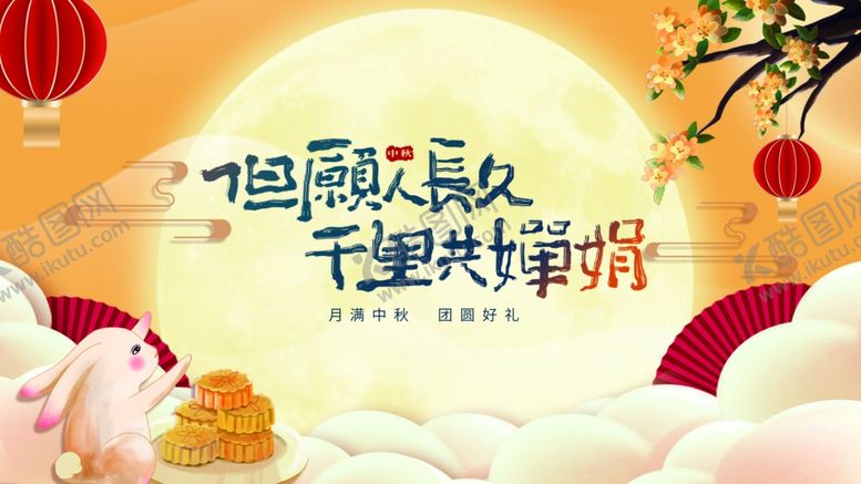 编号：39760311012348481518【酷图网】源文件下载-中秋节海报