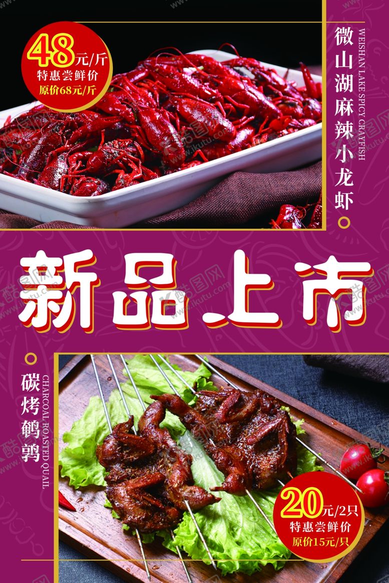 编号：20269501260641419523【酷图网】源文件下载-麻辣小龙虾炭烤烤鹌鹑
