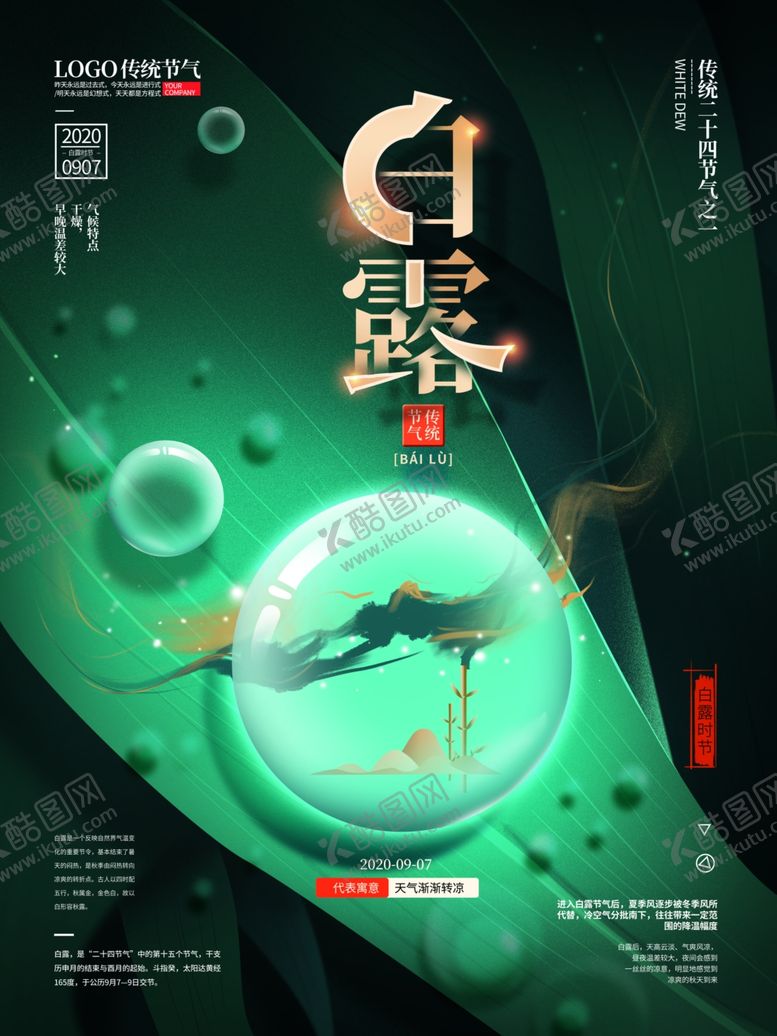 编号：84138405012332436655【酷图网】源文件下载-白露
