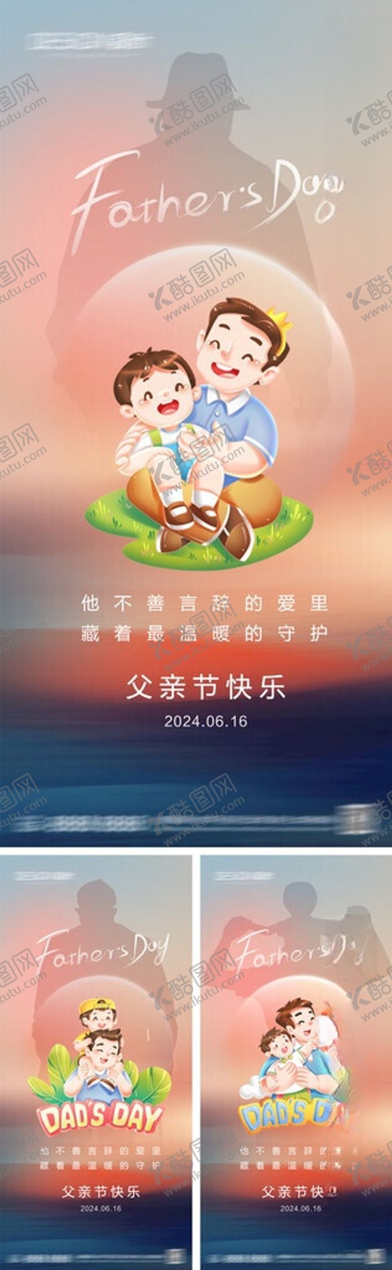 编号：85587506121237587650【酷图网】源文件下载-父亲节海报