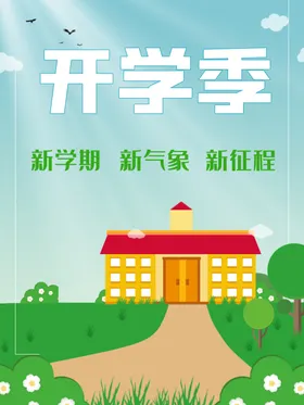 开学展板海报迎新典礼春季典礼校园典礼