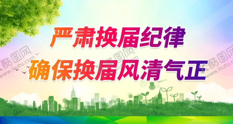 编号：29143001290015174783【酷图网】源文件下载-严肃换届纪律