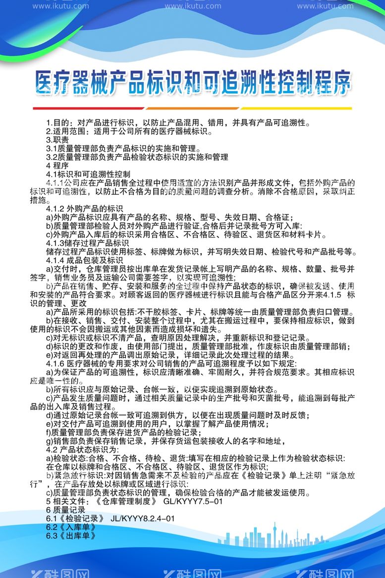 编号：54843511300111391715【酷图网】源文件下载-医疗器械产品标识和可追溯性