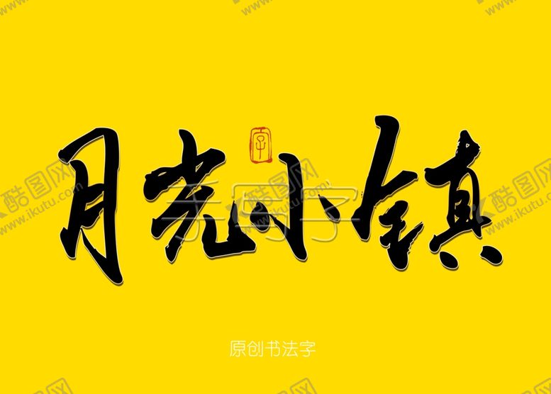 编号：51989806302128199405【酷图网】源文件下载-月光小镇毛笔字