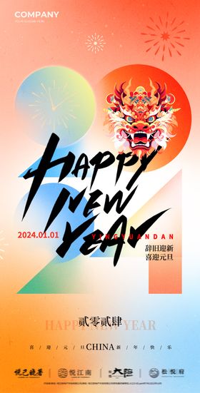 2024新年元旦中国结海报