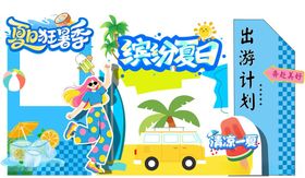 夏日海报夏日文化墙