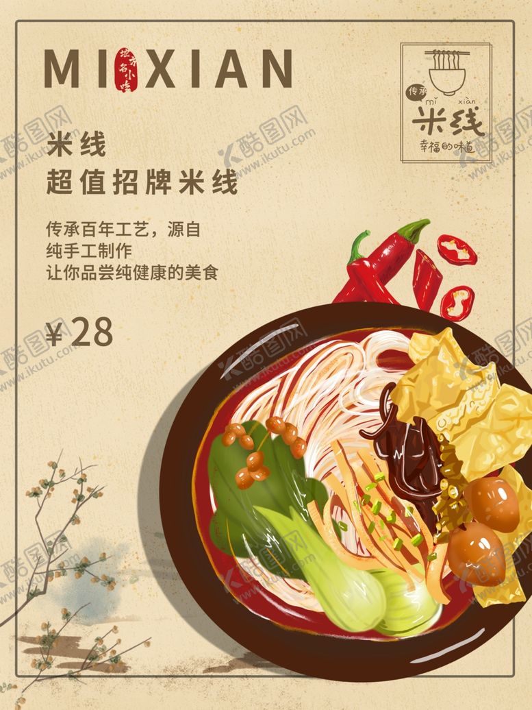 编号：22032901250941457977【酷图网】源文件下载-米线