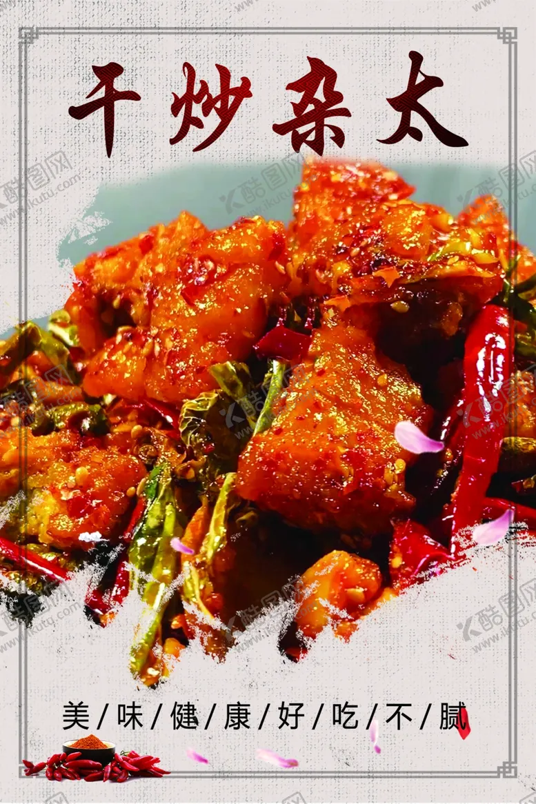 编号：58289901240619403965【酷图网】源文件下载-干炒杂太海报