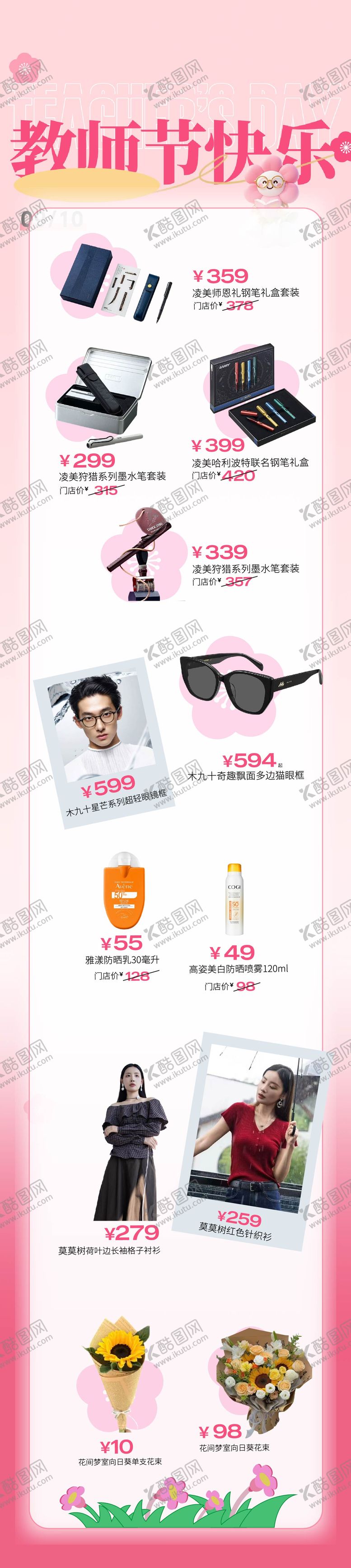 编号：78181311271708411386【酷图网】源文件下载-教师节促销选品礼物清单爆款长图海报