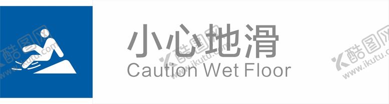 编号：50800801130730598612【酷图网】源文件下载-小心地滑