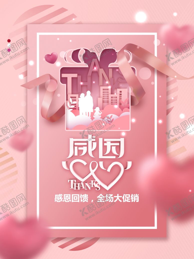 编号：33185205011459415661【酷图网】源文件下载-粉色爱心感恩节节日促销海报