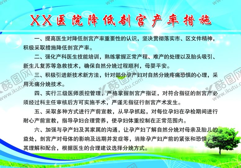 编号：60068810190235586779【酷图网】源文件下载-医院降低剖宫产率措施