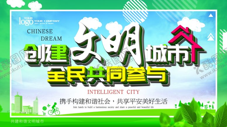 编号：25354805041217151025【酷图网】源文件下载-创建文明城市