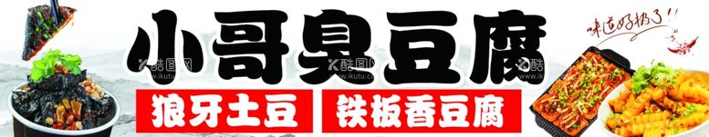 编号：39560611281219164492【酷图网】源文件下载-臭豆腐