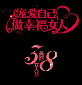 三八节标头