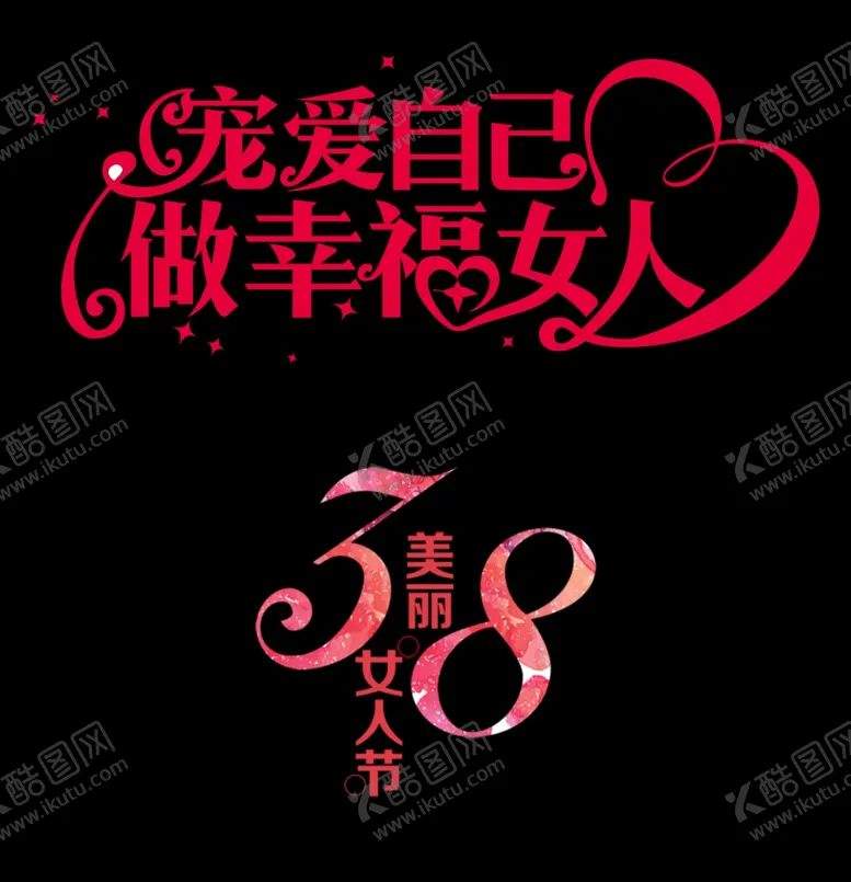 编号：41027506281514255899【酷图网】源文件下载-三八节标头