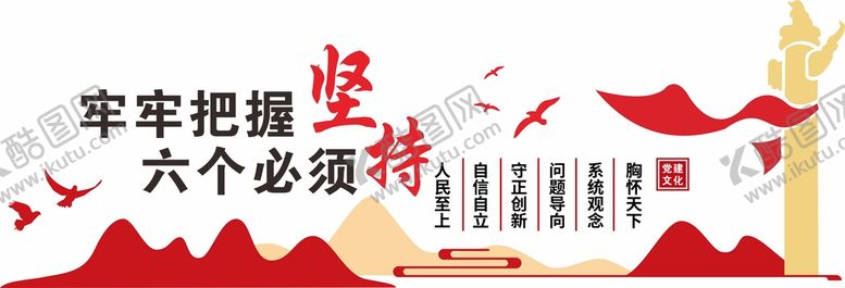 编号：58100812111749053860【酷图网】源文件下载-六个必须坚持 党建文化墙
