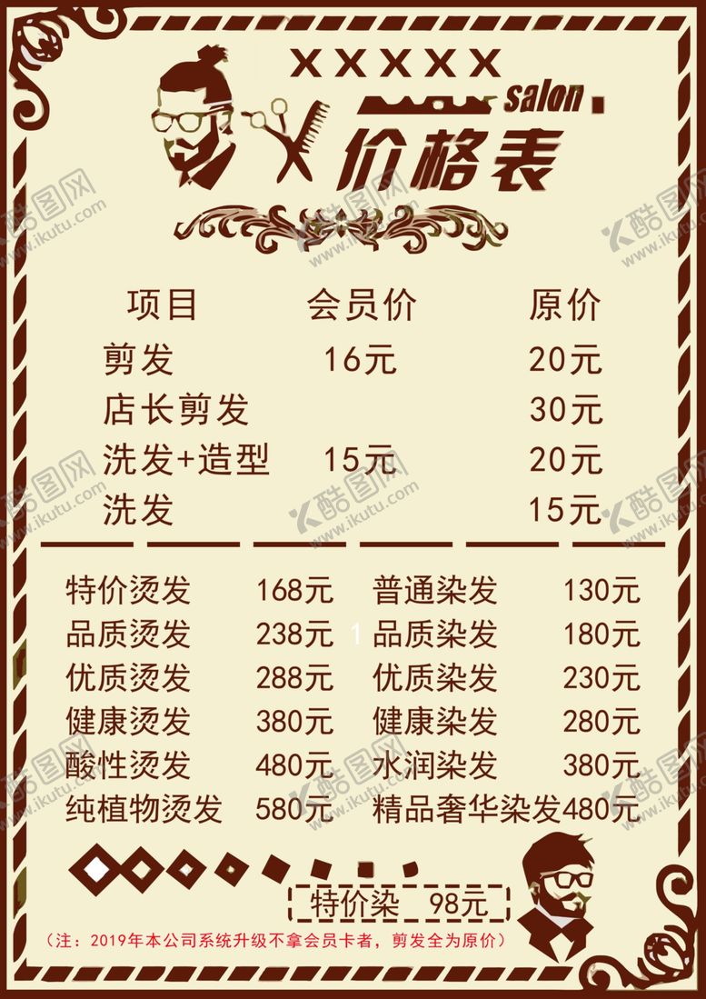 编号：90365709280505096235【酷图网】源文件下载-美发价格表