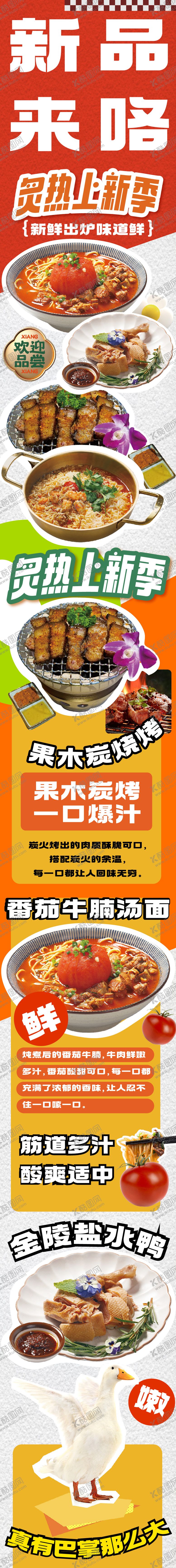 编号：69928302230221302111【酷图网】源文件下载-餐饮美食新品菜品推文长图
