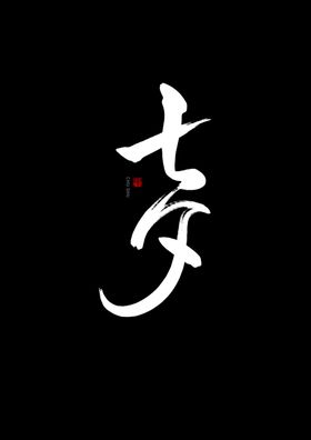 2024龙年手写书法水墨字体