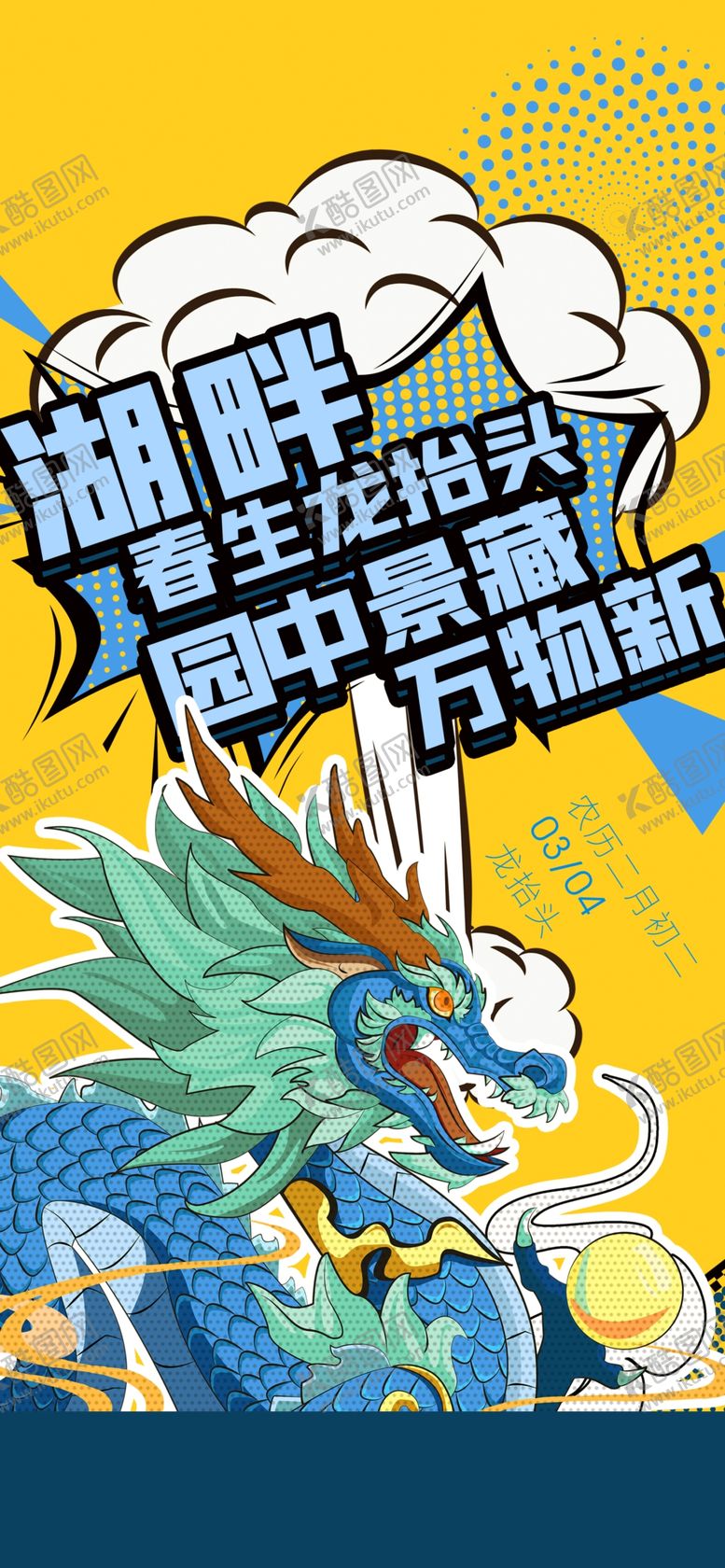 编号：59718609200552553648【酷图网】源文件下载-龙抬头 微信稿